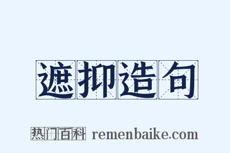 遮抑造句是什么意思的图片